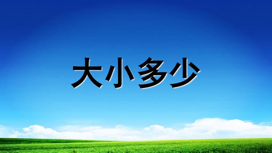 人教版(统编版)小学语文一年级上册一上-7-大小多少课件_第1页