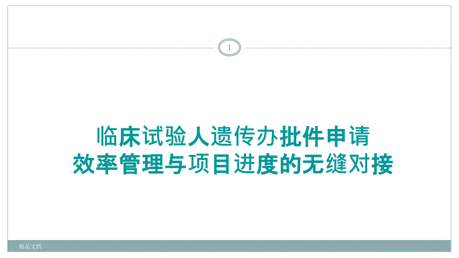 临床试验人遗传办批件申请课件_第1页