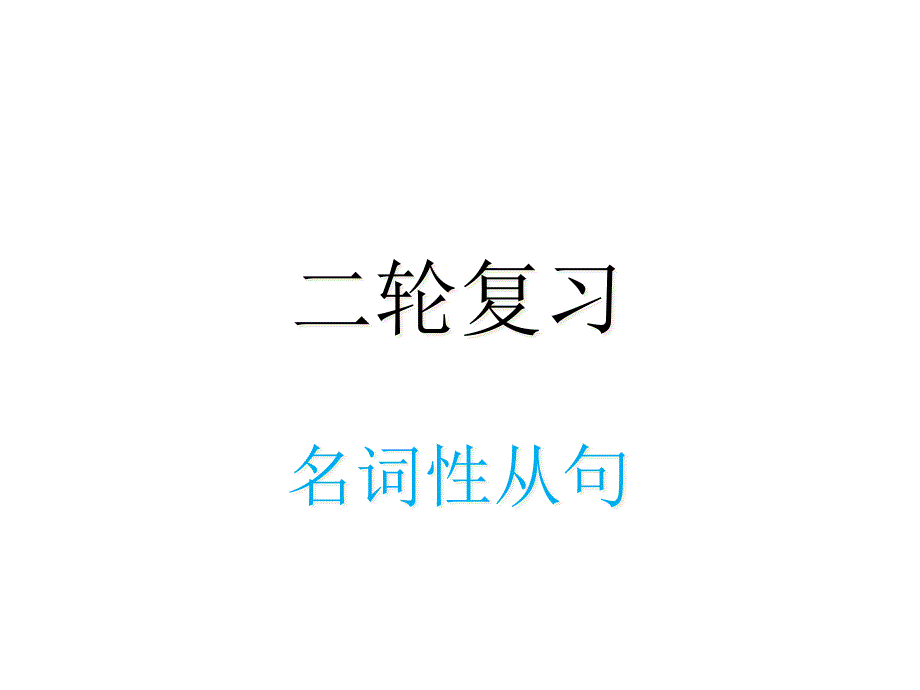 高考英语二轮复习专项语法ppt课件：名词性从句_第1页