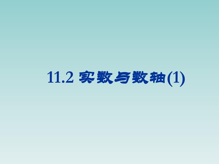 华东师大版八年级数学上册11.2实数课件_第1页