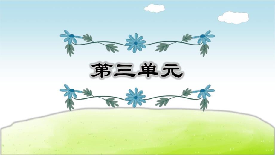 2020部编人教版六年级语文下册第三单元复习ppt课件_第1页