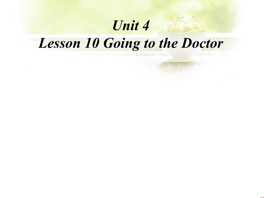 Unit-4-Lesson-10-Going-to-the-Doctor-ppt课件3-优质公开课-北师大8上_第1页