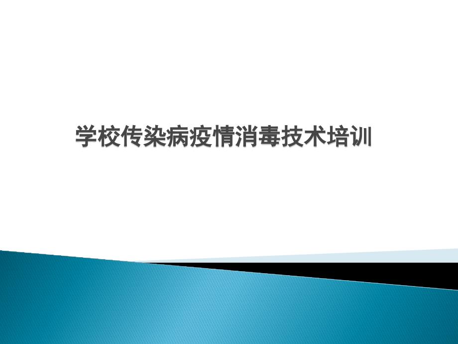 学校传染病疫情消毒技术培训课件_第1页