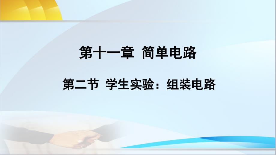 北师大版物理九年级全册第二节-学生实验：组装电路ppt课件_第1页