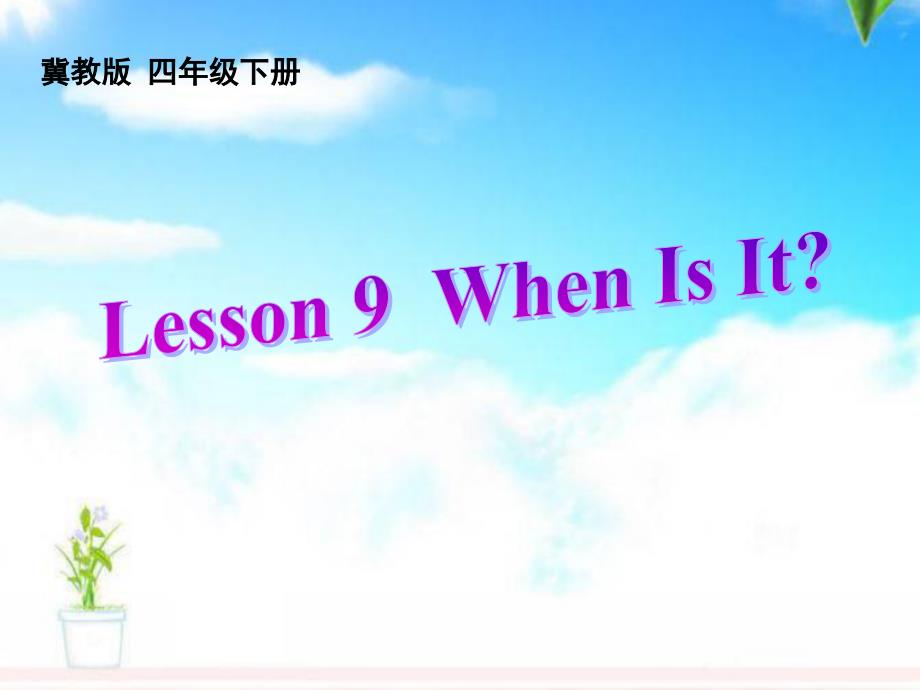 冀教版小学英语四年级下册Lesson-9--When-Is-It-公开课ppt课件_第1页