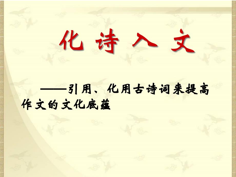 高中作文ppt课件：引用、化用古诗词来提高作文的文化底蕴_第1页