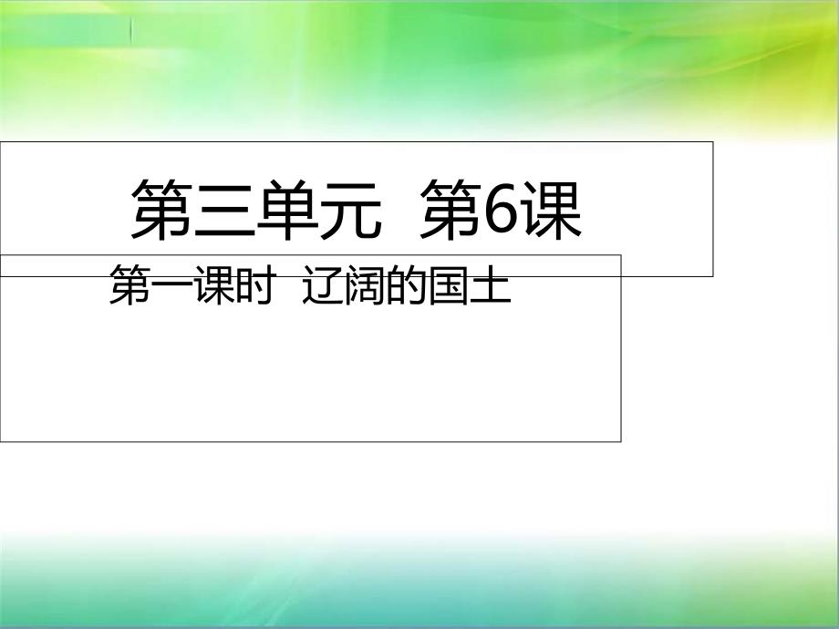 统编部编版五年级上册道德与法治第6课第一课时-辽阔的国土课件_第1页