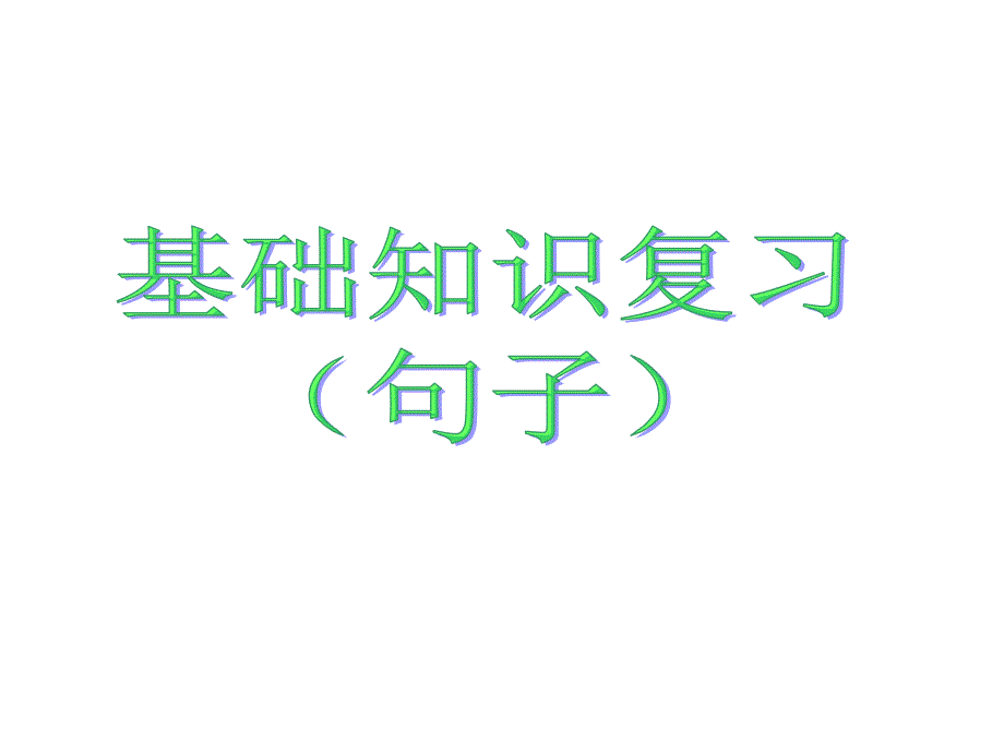 六年级毕业总复习句子全_第1页