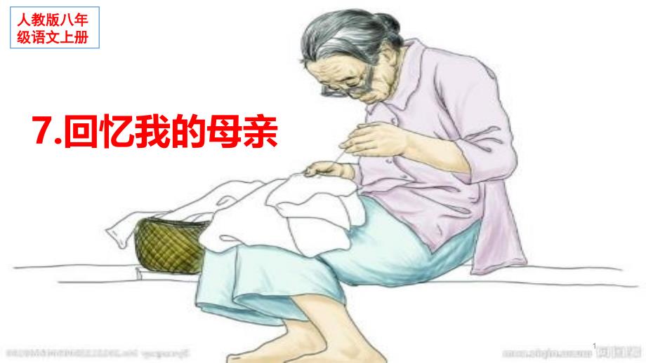 《回忆我的母亲》ppt课件_第1页