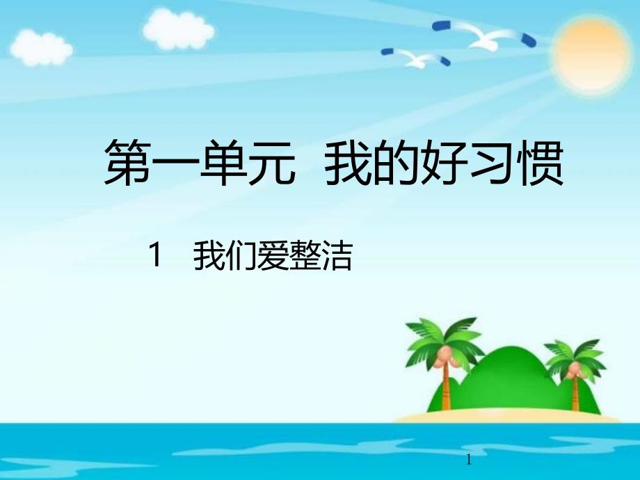 部编版道德与法治一年级下册：第一单元我的好习惯-1我们爱整洁ppt课件_第1页