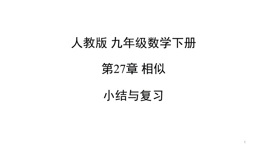 人教版九年级数学下册第27章相似-小结和复习-ppt课件_第1页