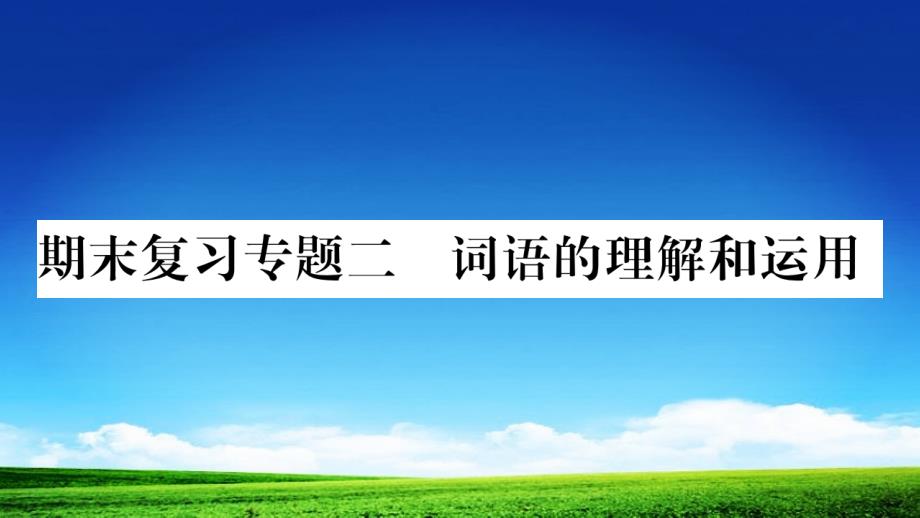 部编版人教版九年级语文上册期末复习专题(2)课件_第1页