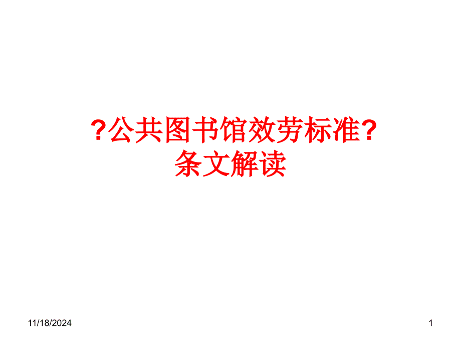 公共图书馆服务示范的编制及条文解读课件_第1页