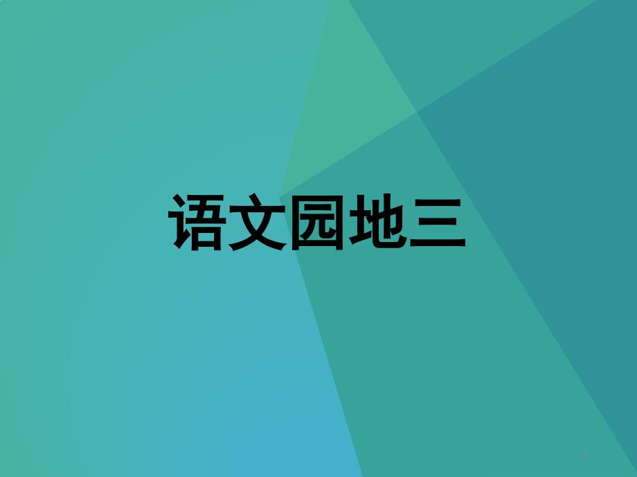 部编人教版二年上《语文园地三》ppt课件_第1页