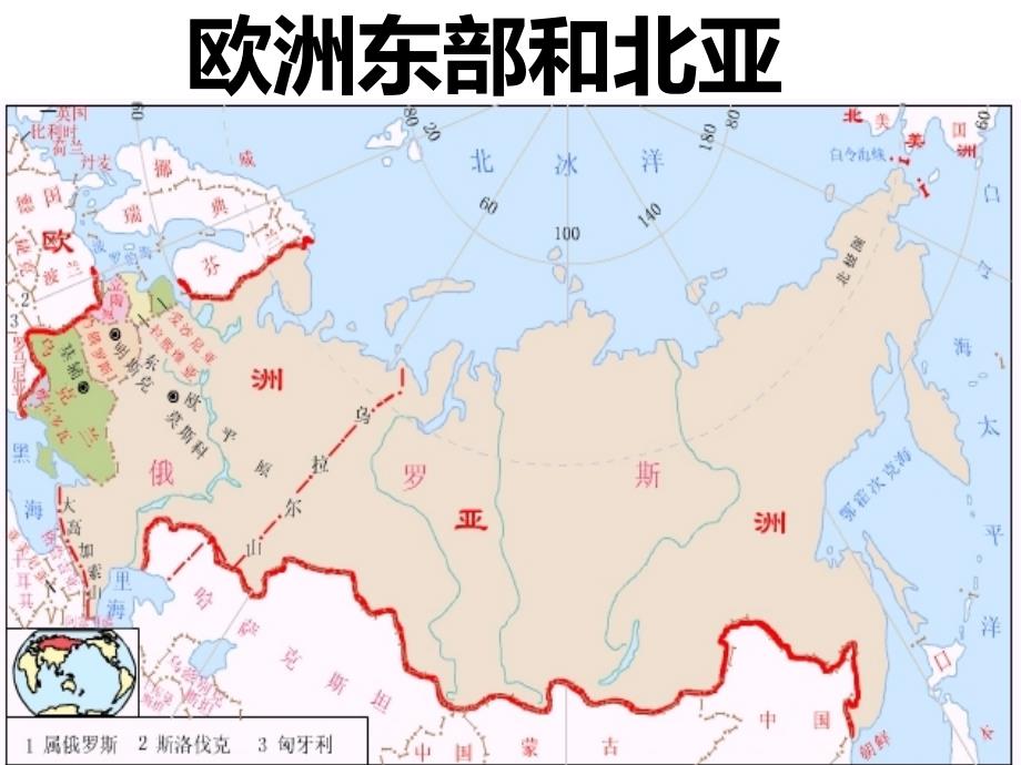 高中区域地理世界地理——欧洲东部和北亚课件_第1页