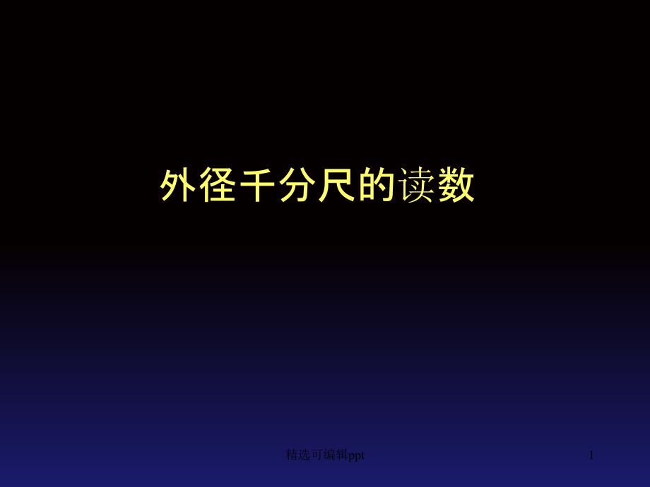 千分尺的读数方法课件_第1页