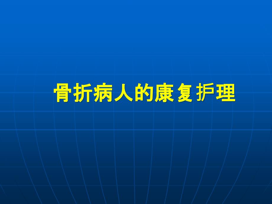 骨折病人的康復護理(新)課件_第1頁