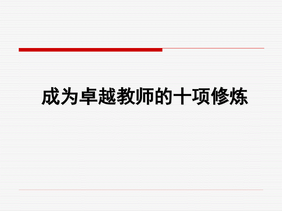 《成为卓越教师的十项修炼》课件_第1页