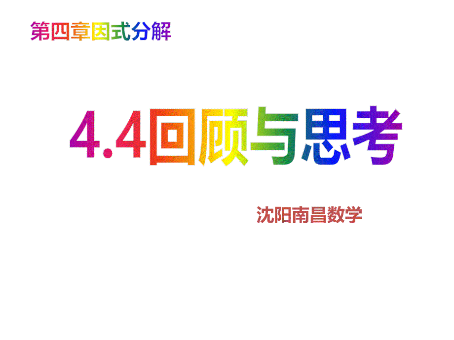 44回顾与思考_第1页