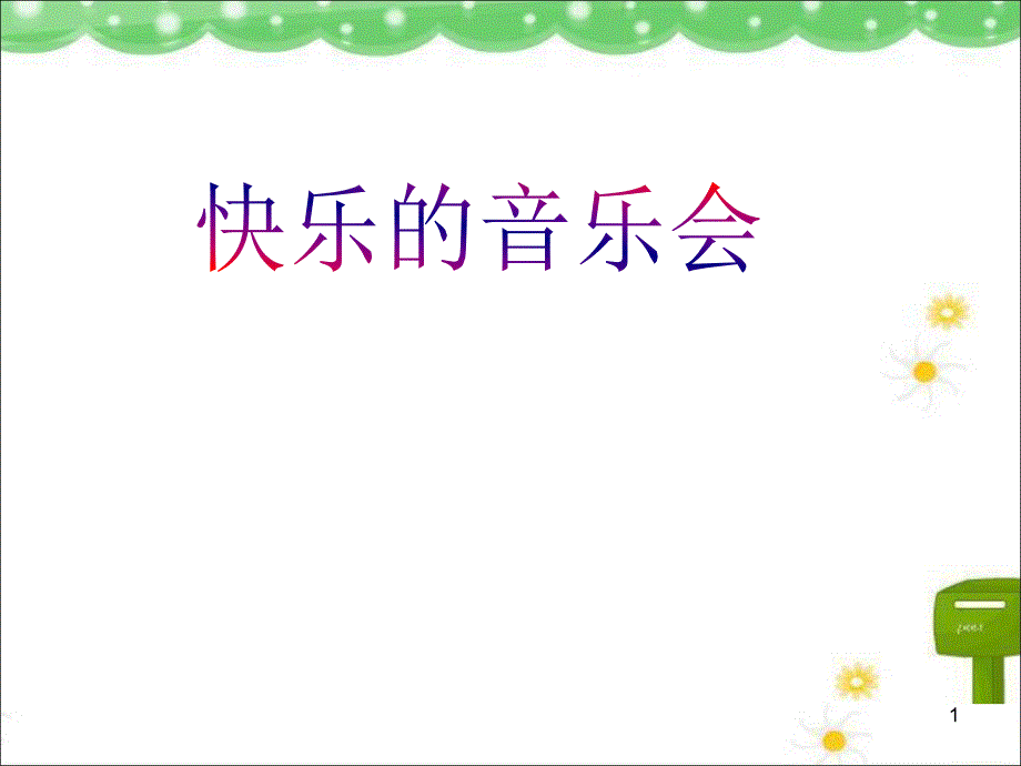 《快乐的音乐会》ppt课件_第1页