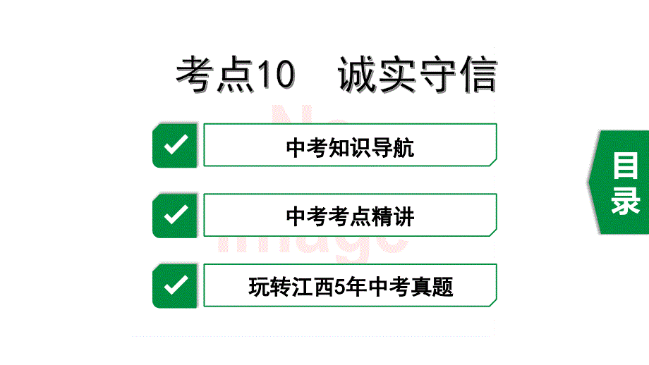 2020年道德与法治中考复习考点10-诚实守信课件_第1页