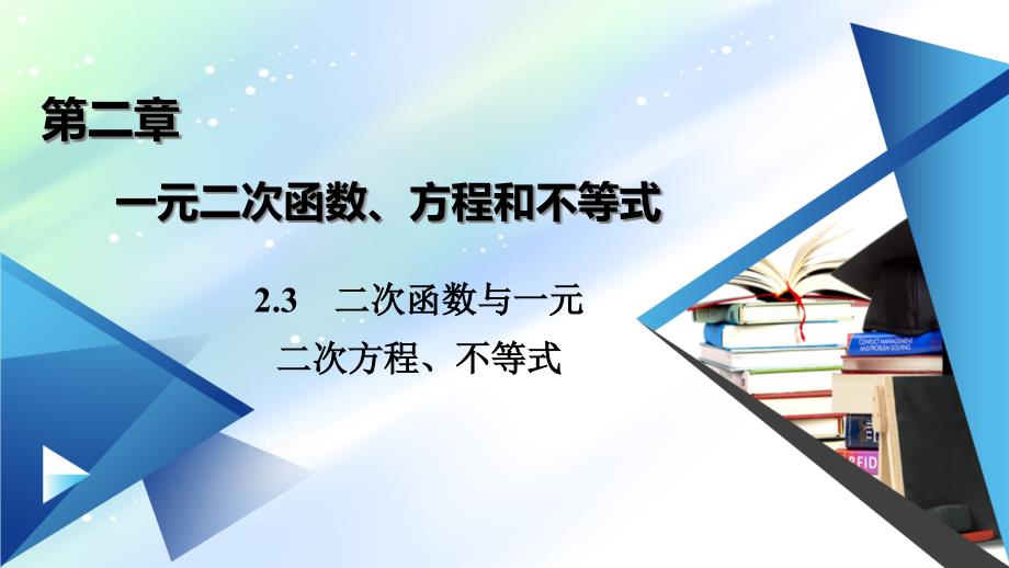 新教材2020-2021学年高中数学人教A版必修第一册ppt课件：2.3+第2课时+二次函数与一元二次方程、不等式的应用_第1页