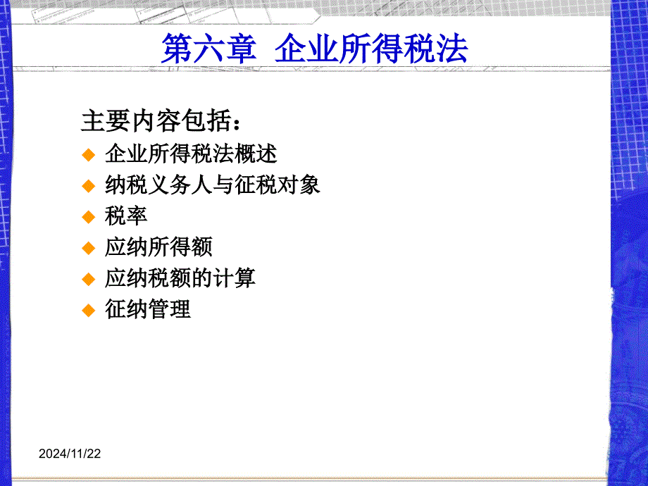 税法第六章财产和行为类税法_第1页