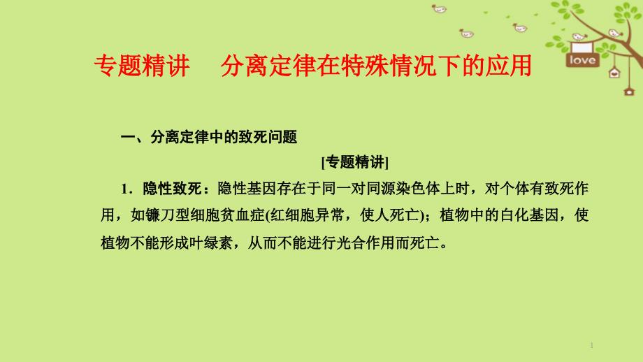 人教版高考生物复习专题精讲《分离定律在特殊情况下的应用》课件_第1页