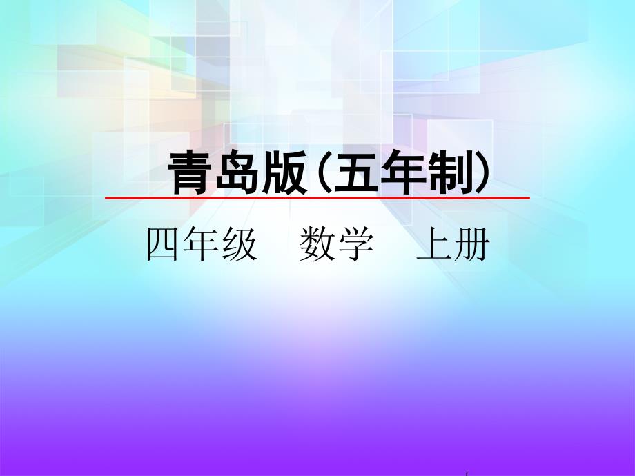 四年级上册数学ppt课件-7.1--小数加减法-青岛版(五年制)_第1页