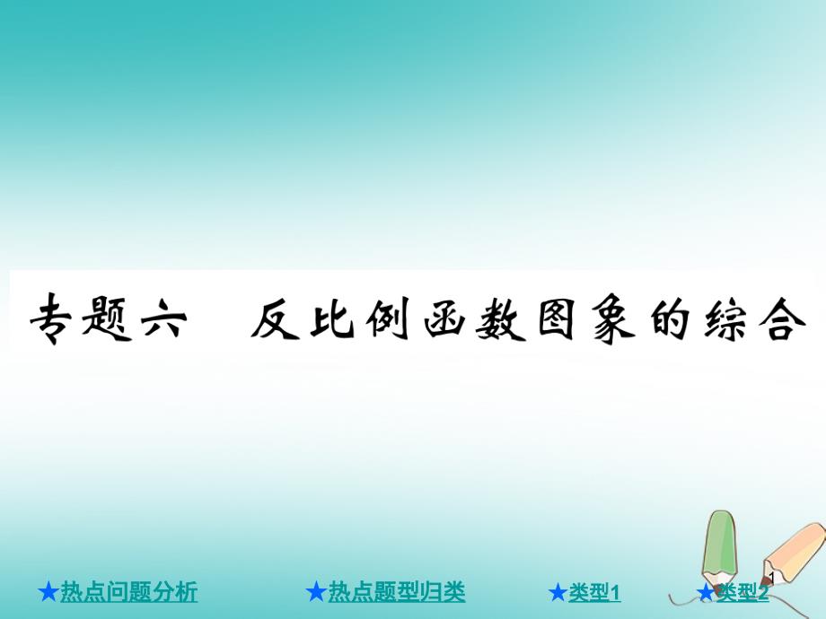 2021年中考数学总复习第二部分重点专题提升专题六反比例函数图象的综合ppt课件_第1页