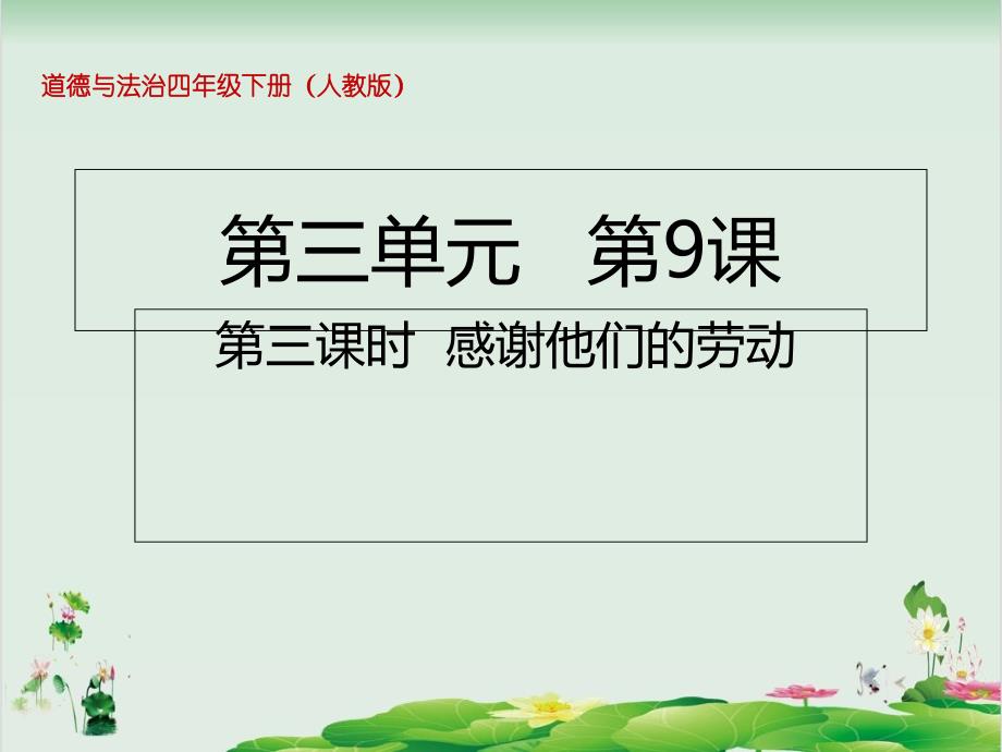 四年级下册道德与法治ppt课件9.3感谢他们的劳动部编版_第1页