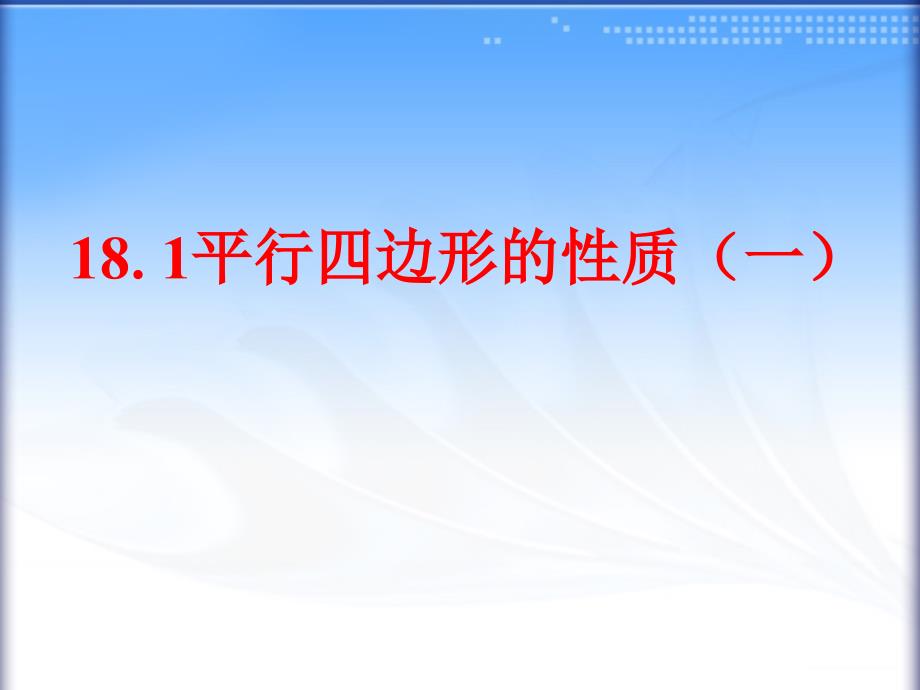 《平行四边形的性质1》ppt课件2-优质公开课-华东师大8下_第1页