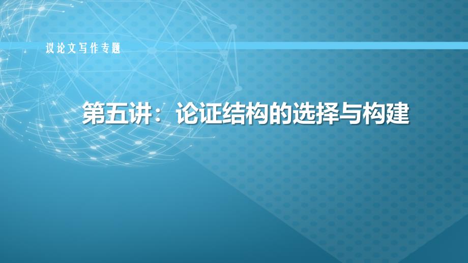 【语文课】二轮专题复习：议论文写作——论证结构的选择与建构课件_第1页