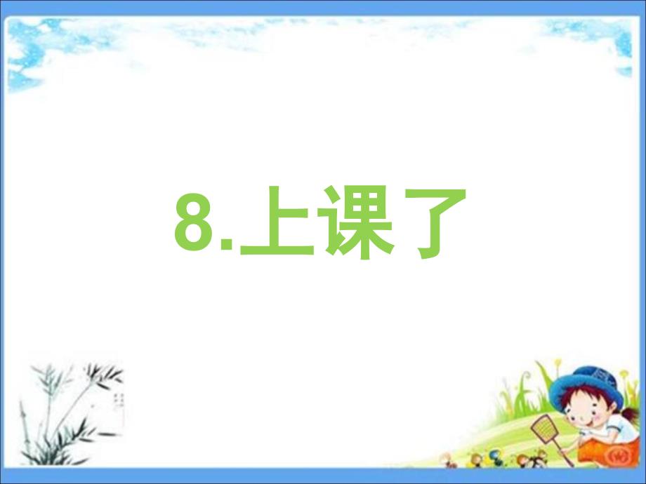 部编版一年级道法上册《8-上课了》人教版道德与法治课件_第1页