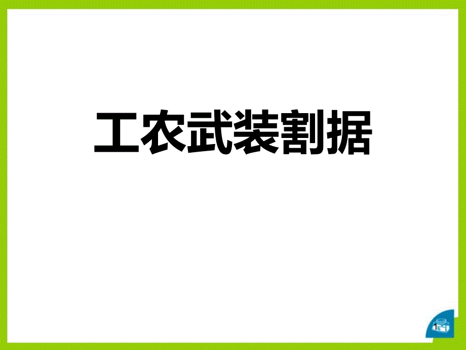 初中九年级历史与社会《工农武装割据》课件_第1页