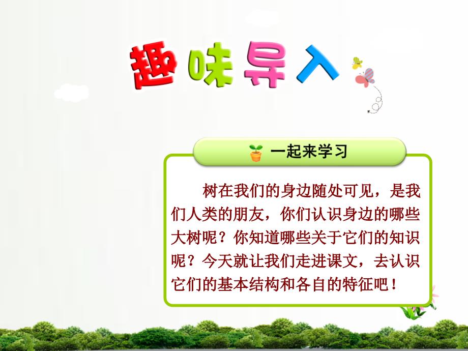 部编人教版二年级语文上册精美ppt课件：树之歌第一课时_第1页