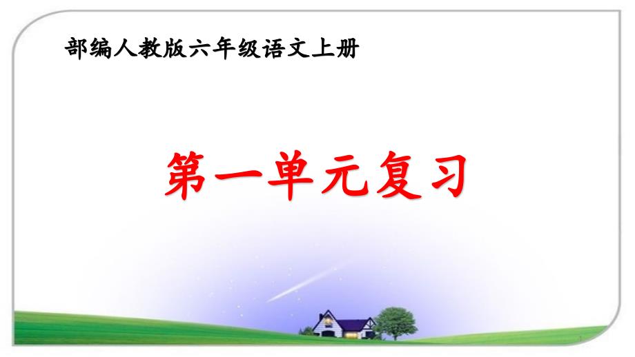 部编人教版六年级语文上册第一单元知识清单及复习题ppt课件_第1页