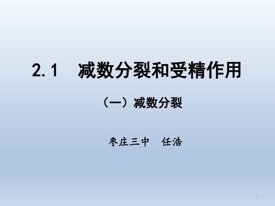 新教材生物《减数分裂》课件_第1页