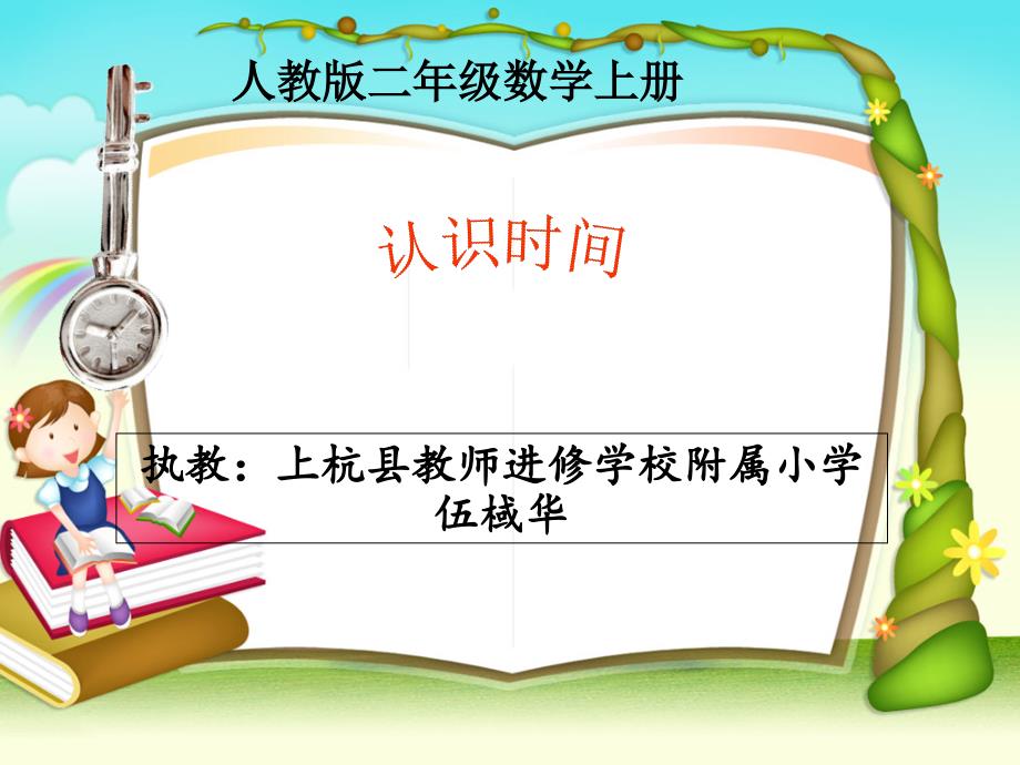 部编二年级上数学《认识时间》ppt课件-一等奖新名师优质课获奖比赛公开人教版_第1页