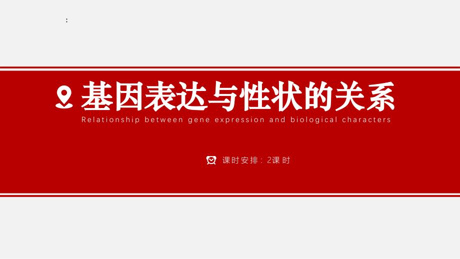 2020-2021学年高一下学期生物人教版必修二--4.2基因表达与性状的关系-ppt课件_第1页