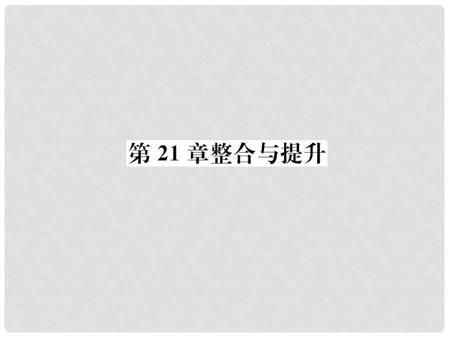 九年级数学上册-第21章-二次根式整合与提升作业ppt课件_第1页