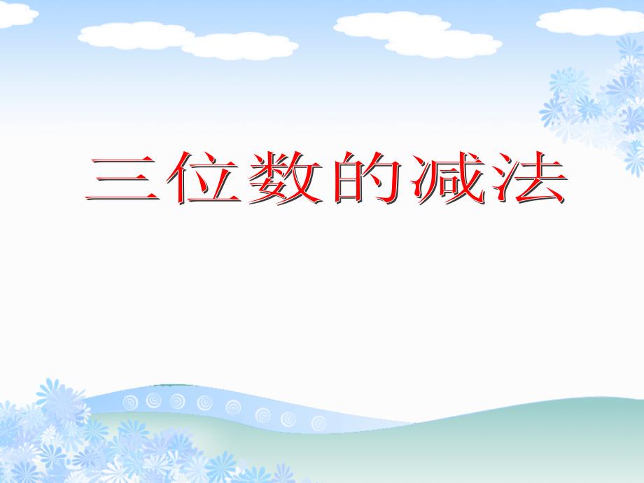 《三位数的减法》ppt课件2-优质公开课-西南师大2下_第1页