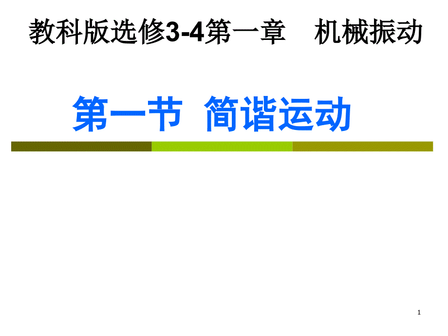 教科版物理选修3-4-1.1简谐运动课件_第1页