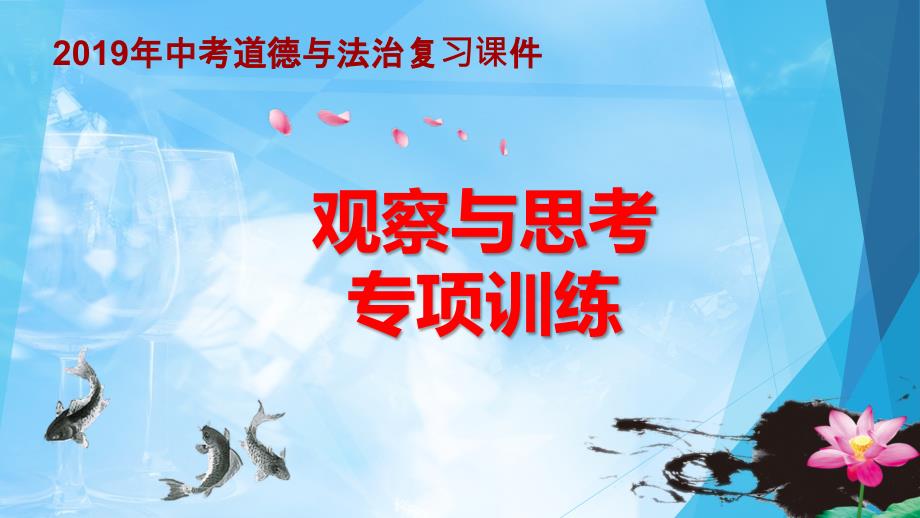 部编人教版九年级道德与法治上册-期末复习ppt课件：观察与思考题型集锦_第1页