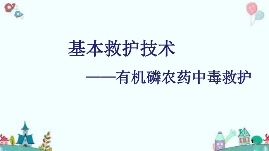 基本救护技术——有机磷农药中毒救护课件_第1页