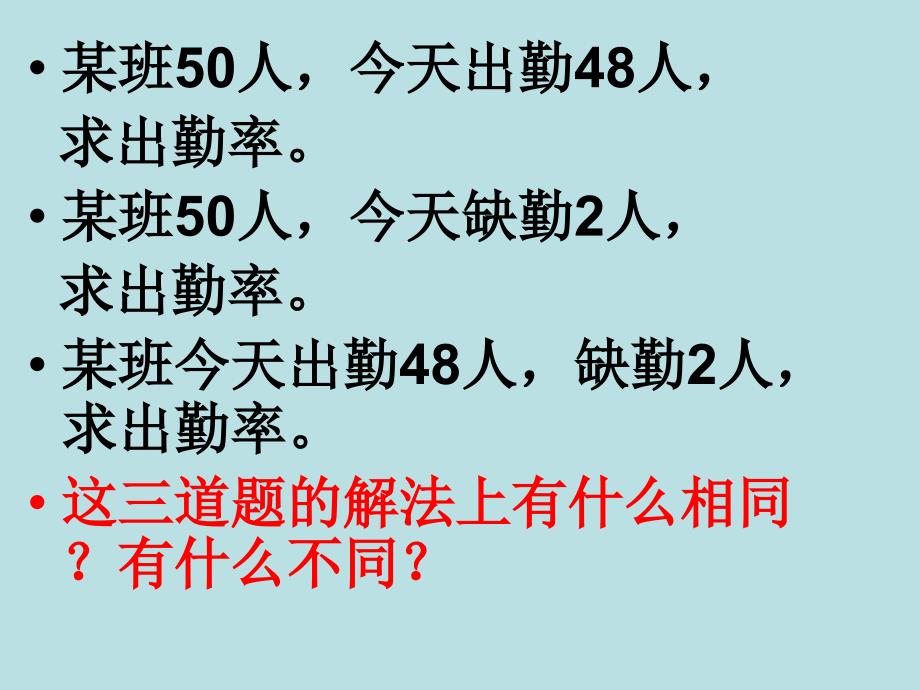 六年级上册数学求百分率ppt课件_第1页