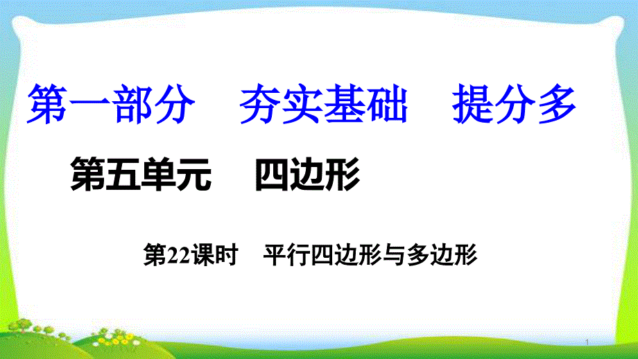 中考数学总复习22平行四边形与多边形优质课件_第1页