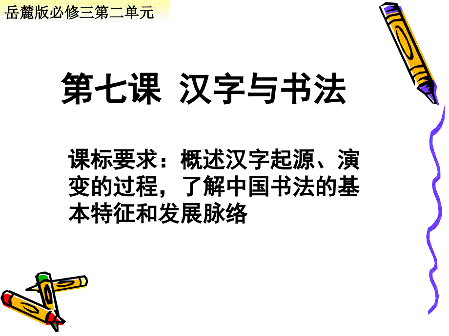 《汉字与书法》ppt课件_第1页