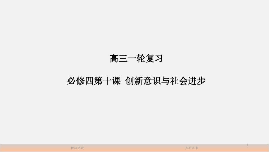 2020年高考政治一轮复习ppt课件：必修四第十课创新意识和社会进步_第1页