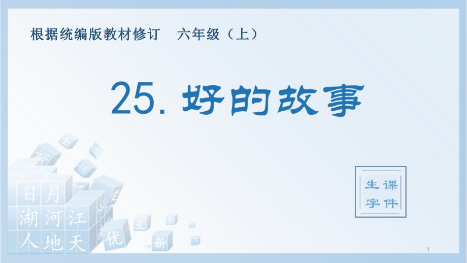 部编版六年级上册语文(生字ppt课件)25.好的故事_第1页